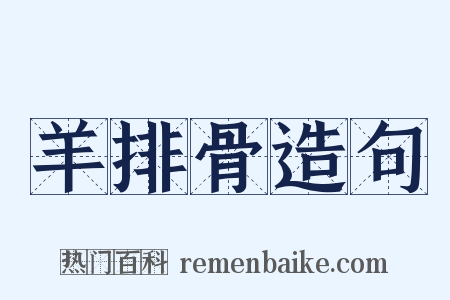 羊排骨造句是什么意思的图片